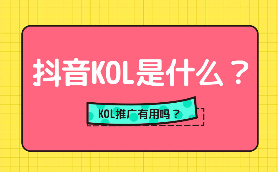 抖音KOL推广