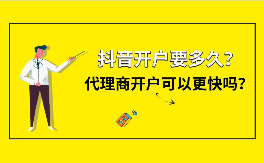 抖音开户时长