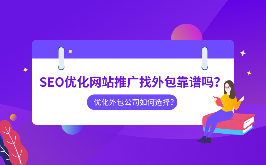 SEO优化网站推广外包
