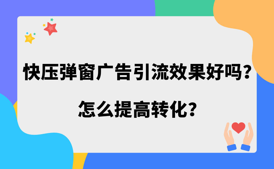 快压广告引流