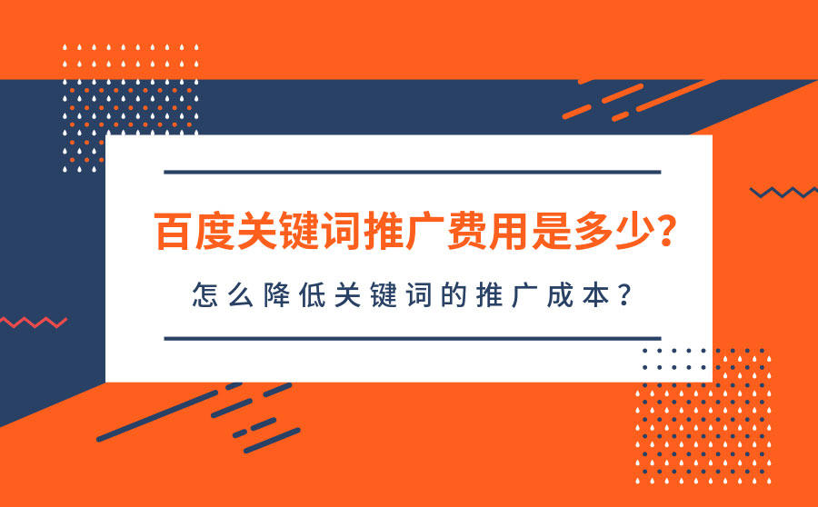 百度关键词推广费用