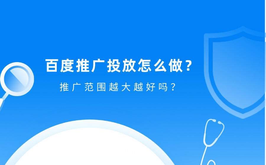 百度推广投放