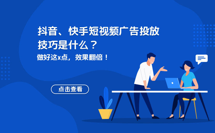 快手、抖音广告投放