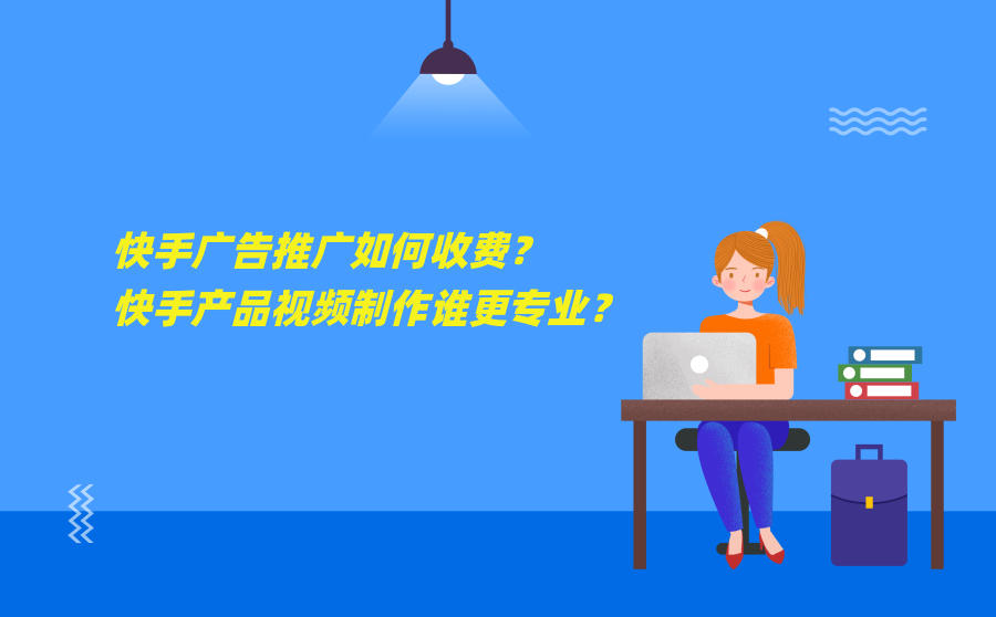 快手广告推广如何收费