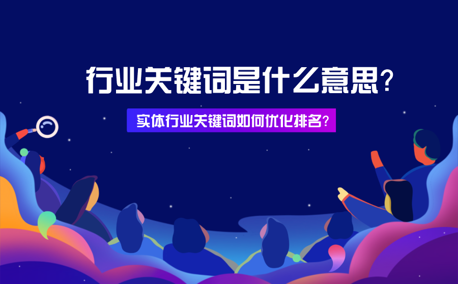 行业关键词