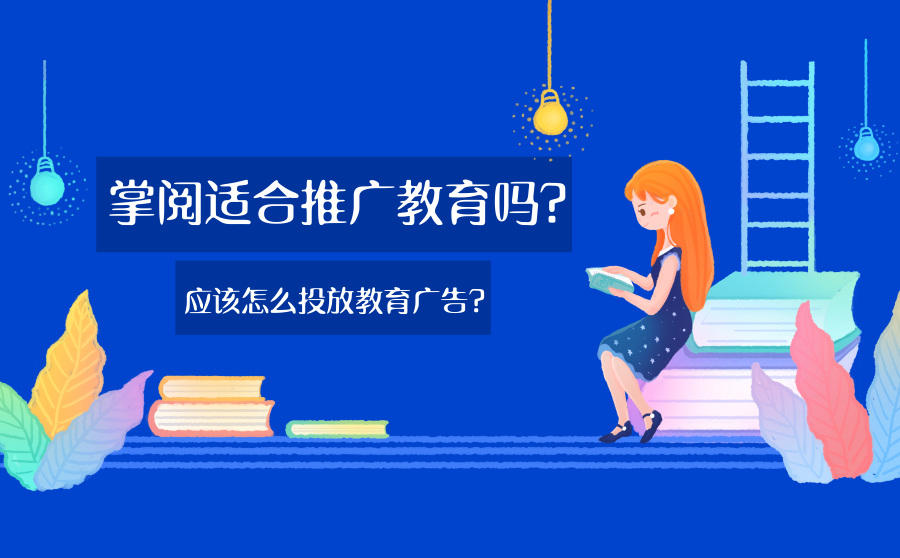 掌阅广告