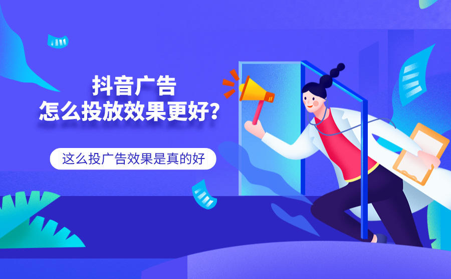 抖音广告投放效果优化方法