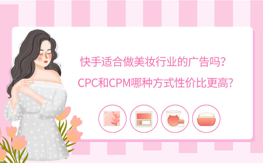 款手适合做美妆广告吗