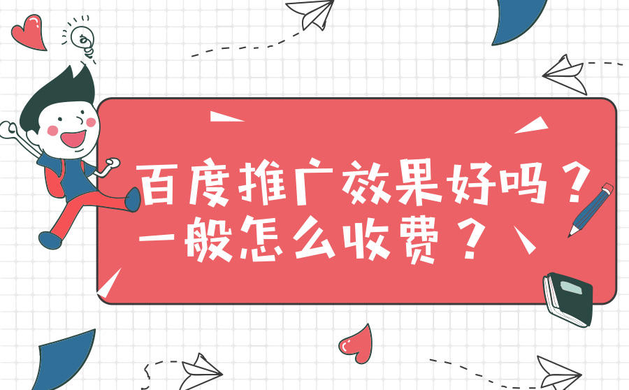 百度推广效果