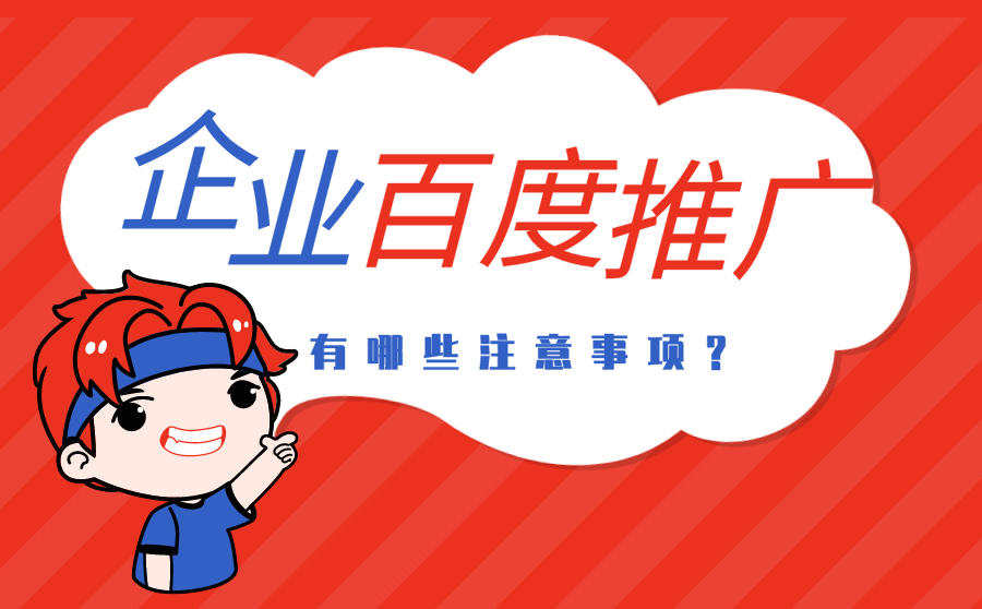 企业百度推广