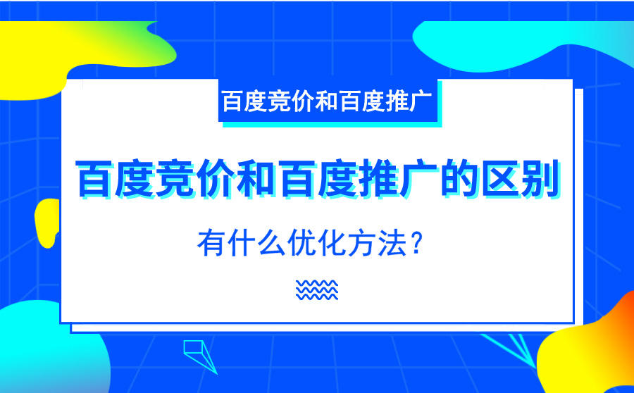 百度推广和竞价的区别