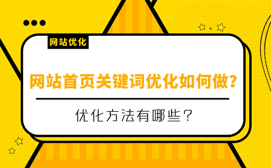 网站关键词优化