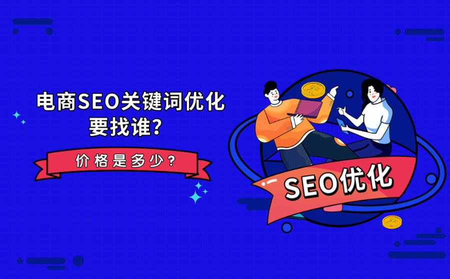 电商SEO关键词优化