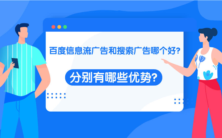 百度搜索和信息流广告