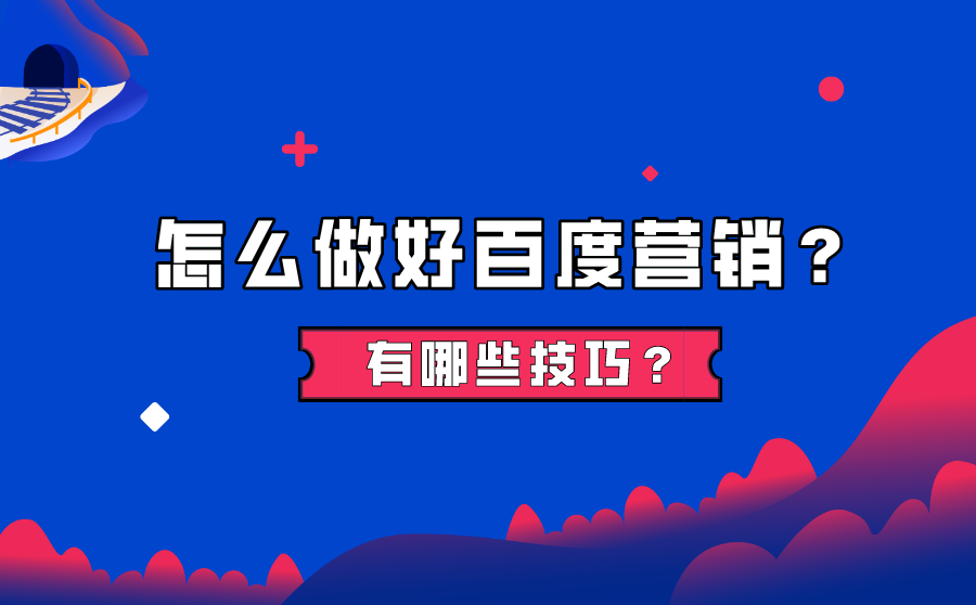 百度营销