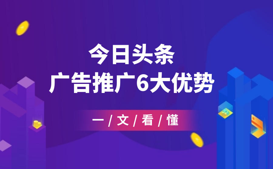 今日头条推广优势