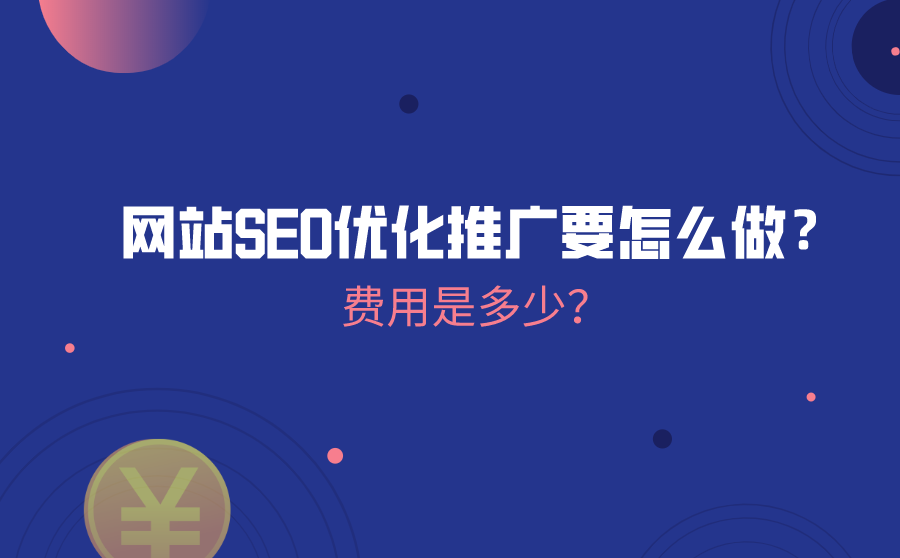 网站SEO优化推广