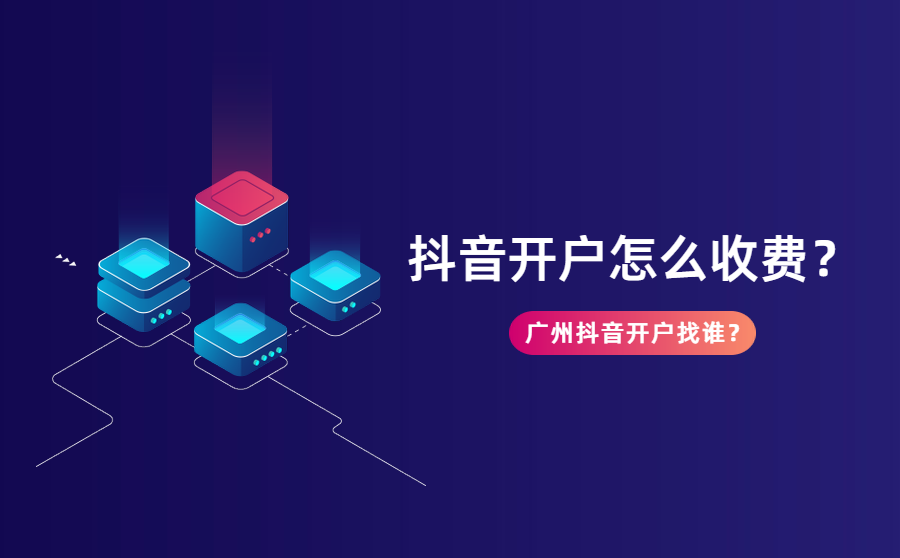 抖音开户收费