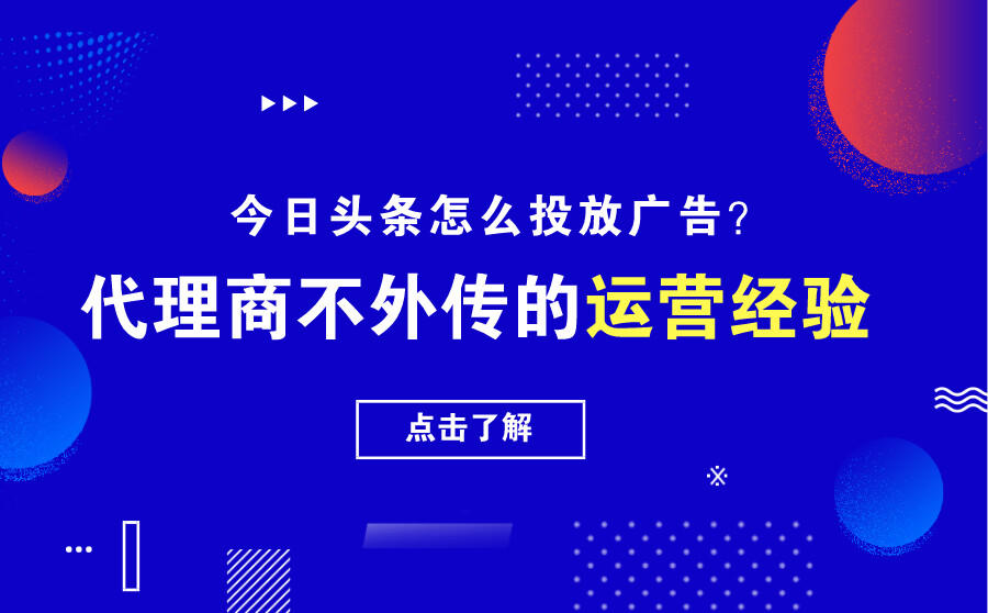 今日头条广告代理商运营经验