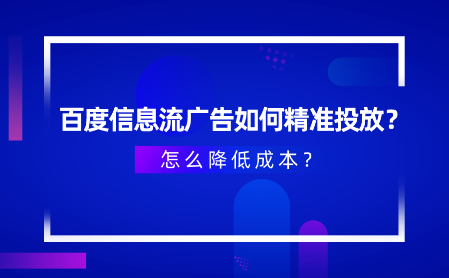 百度信息流广告精准投放