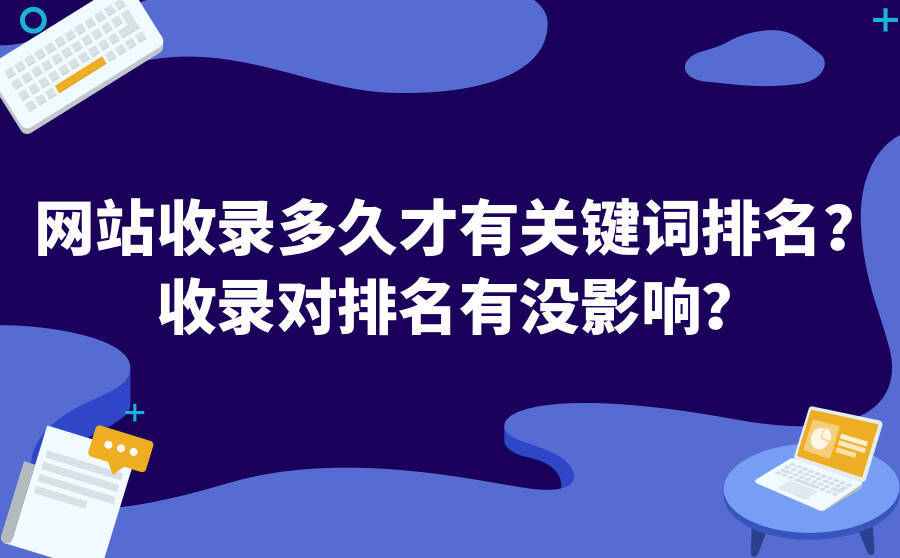 网站收录关键词排名