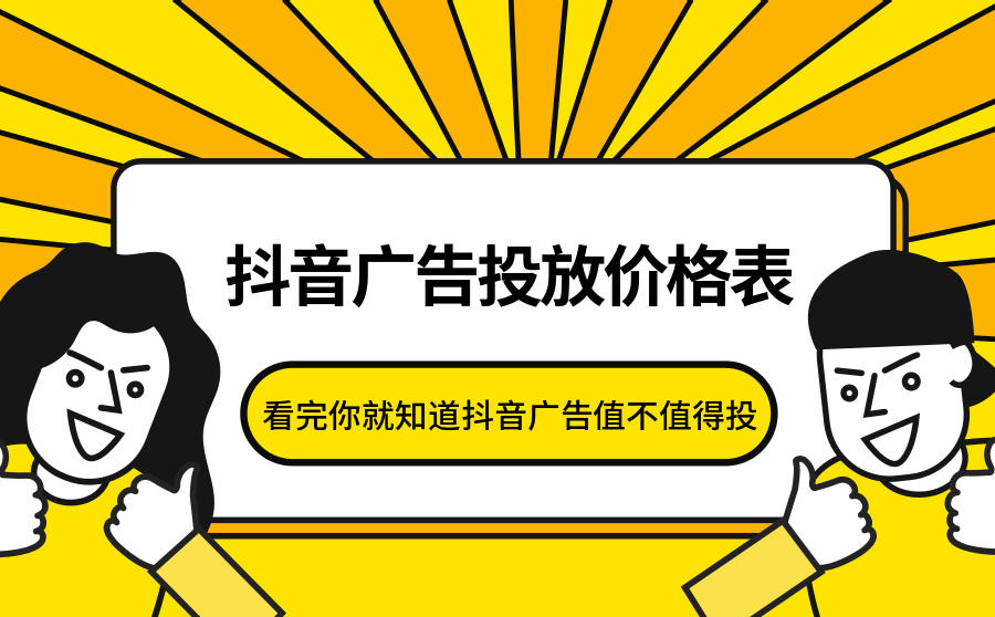 抖音广告投放价格表