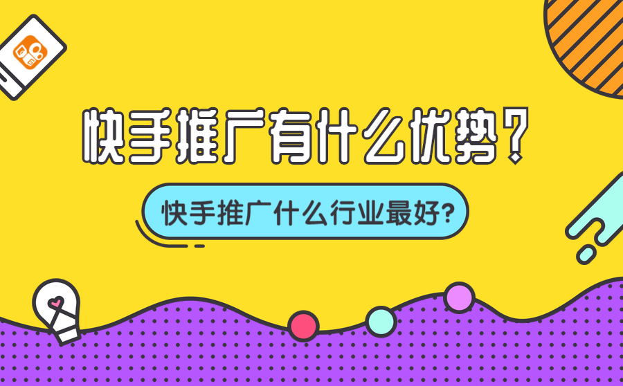 快手推广优势