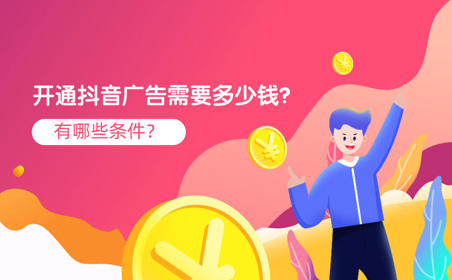 开通抖音广告费用