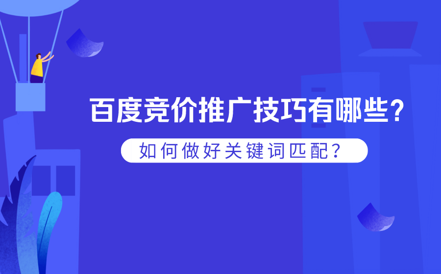 百度竞价推广技巧