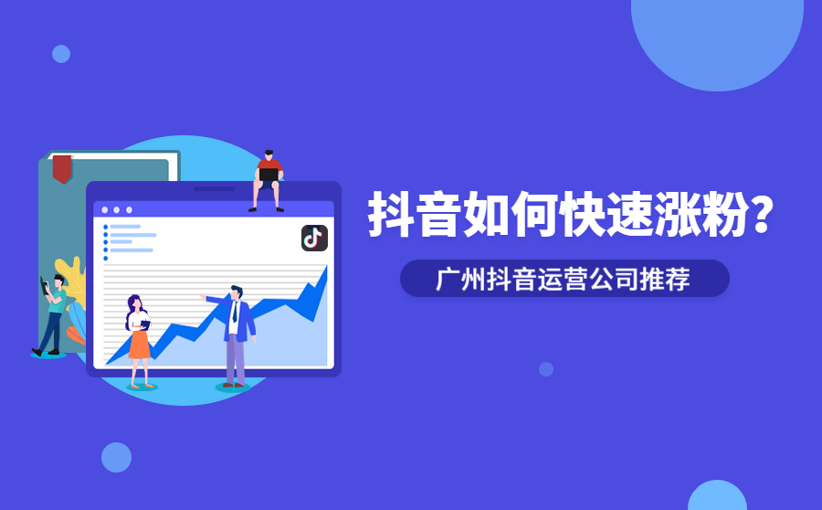 抖音快速涨粉