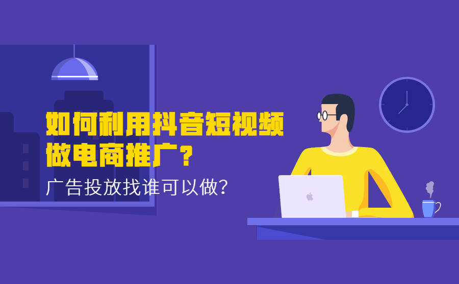 抖音短视频电商推广