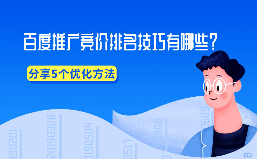 百度推广竞价技巧