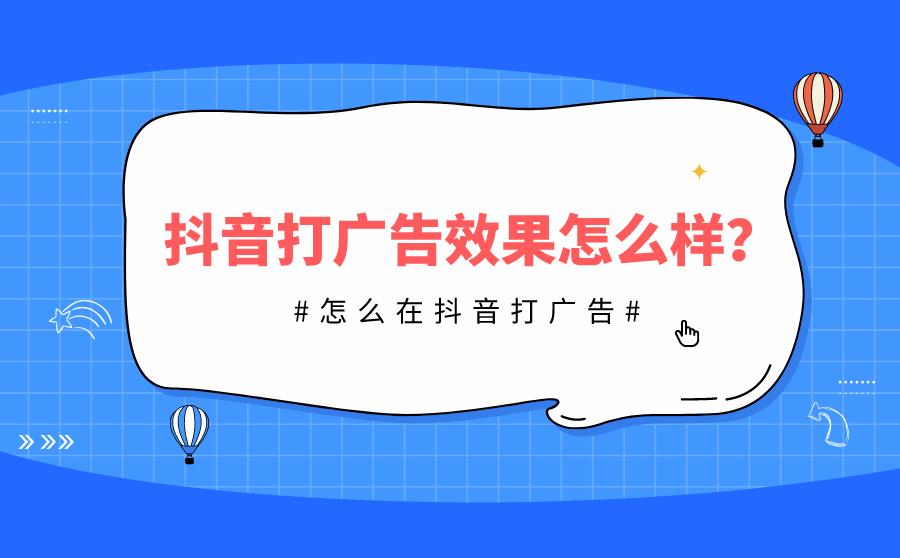 抖音打广告效果