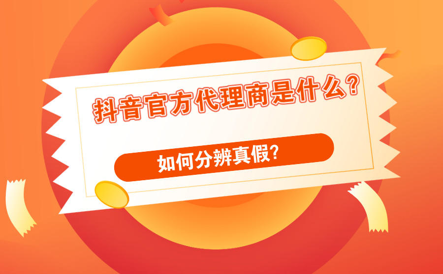 抖音官方代理商
