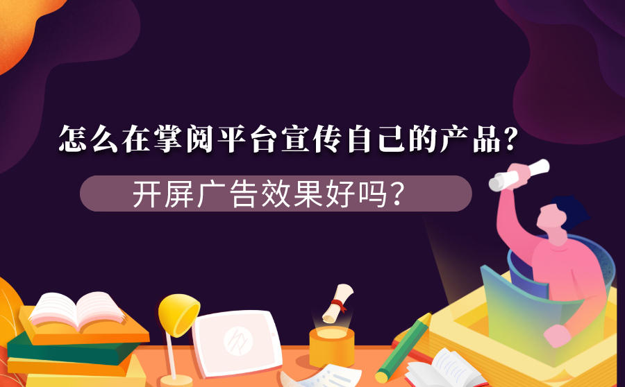 掌阅推广产品