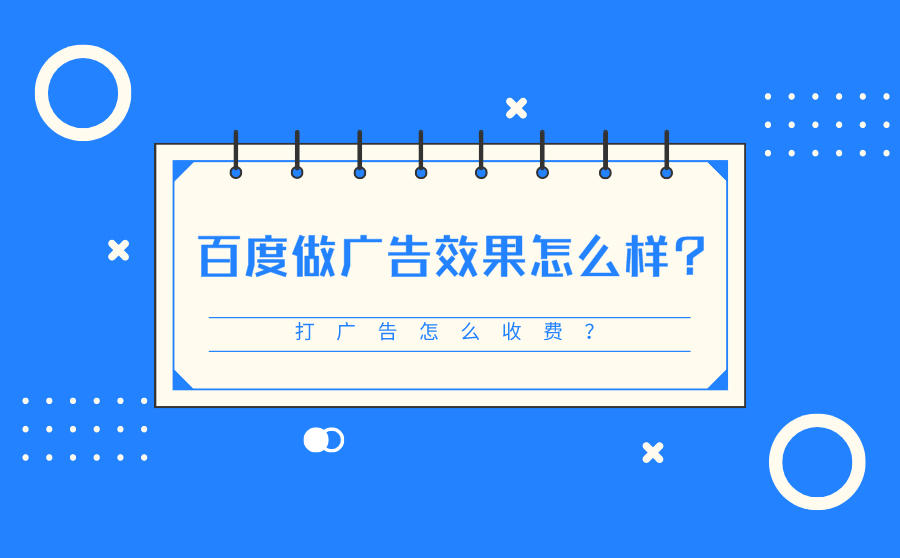 百度做广告