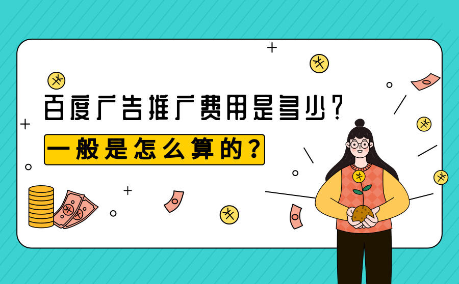百度推广费用