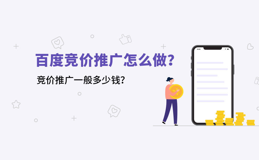 百度竞价推广