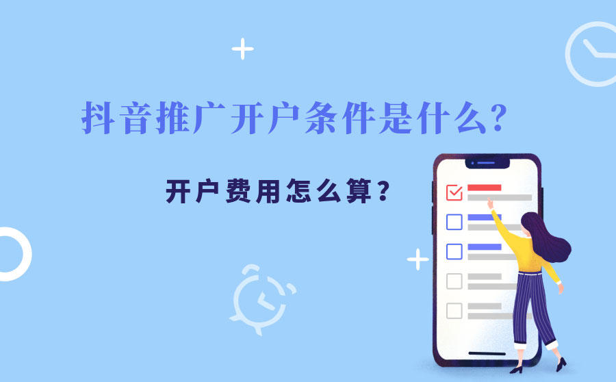 抖音推广开户