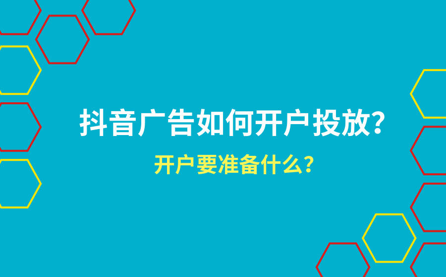 抖音广告如何开户投放