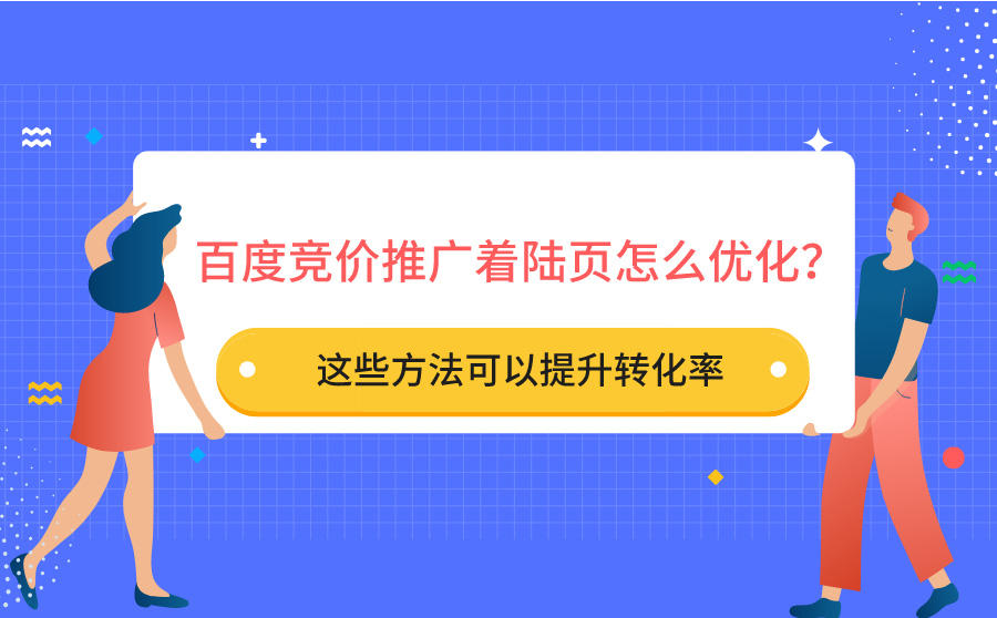 百度竞价推广着陆页