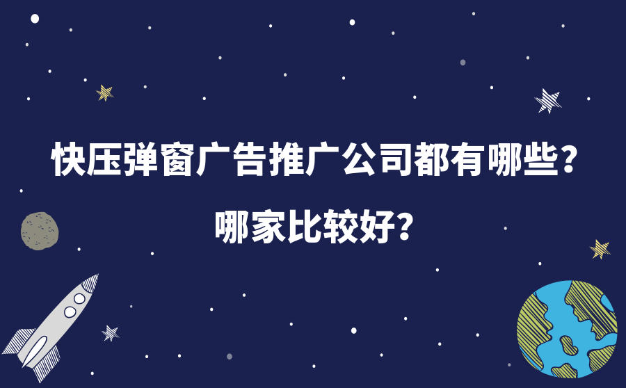 快压弹窗广告推广公司