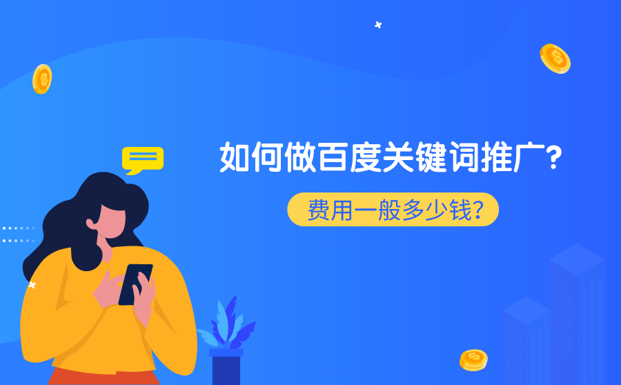百度关键词推广