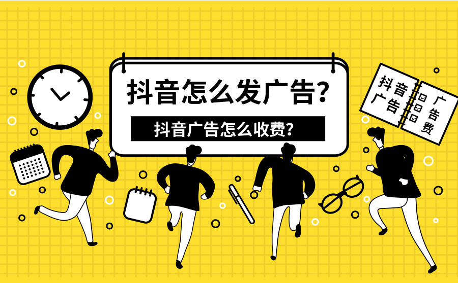 抖音发广告