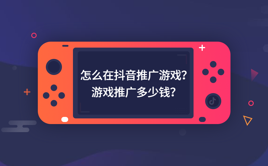 抖音游戏推广