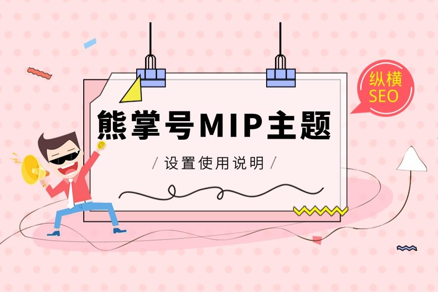 熊掌号MIP主题使用说明
