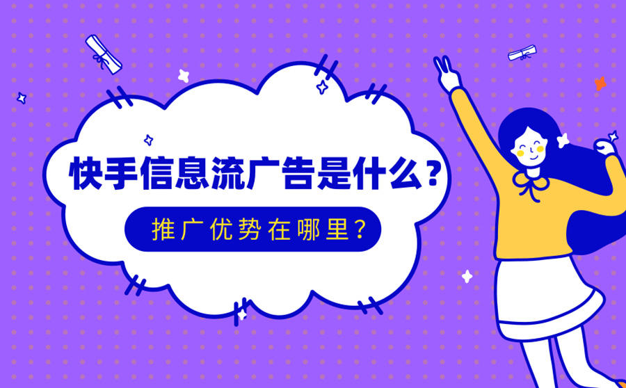 快手信息流广告