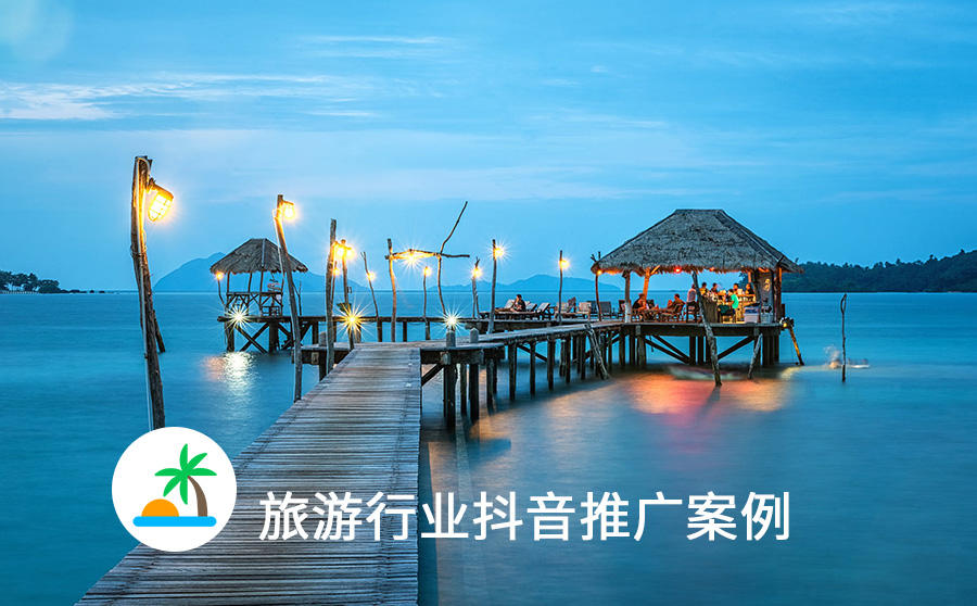 抖音旅游推广