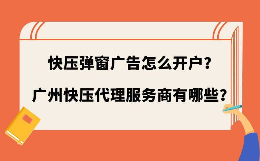 快压弹窗广告开户