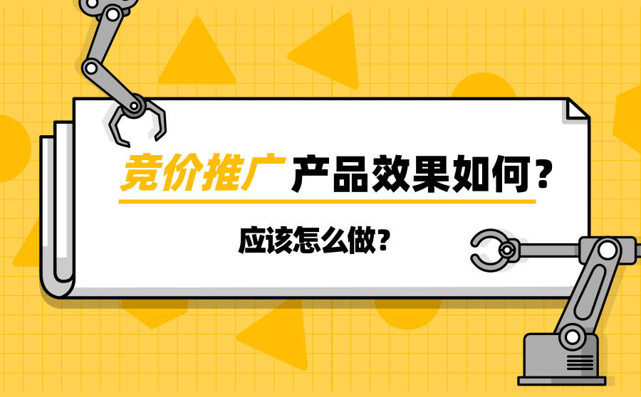 竞价推广产品